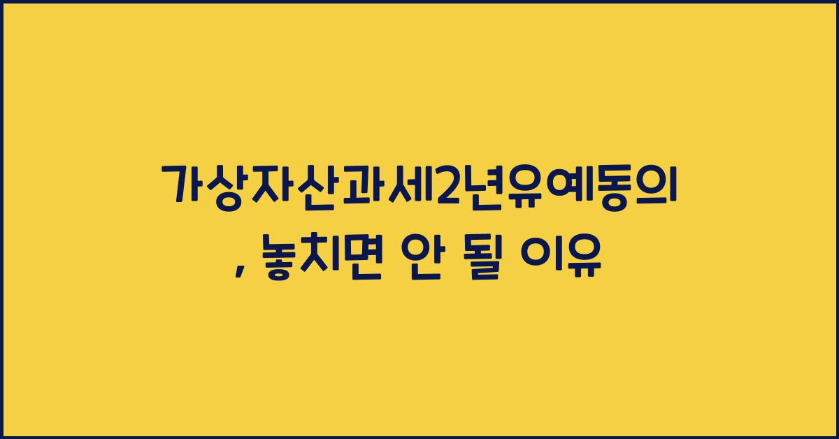 가상자산과세2년유예동의