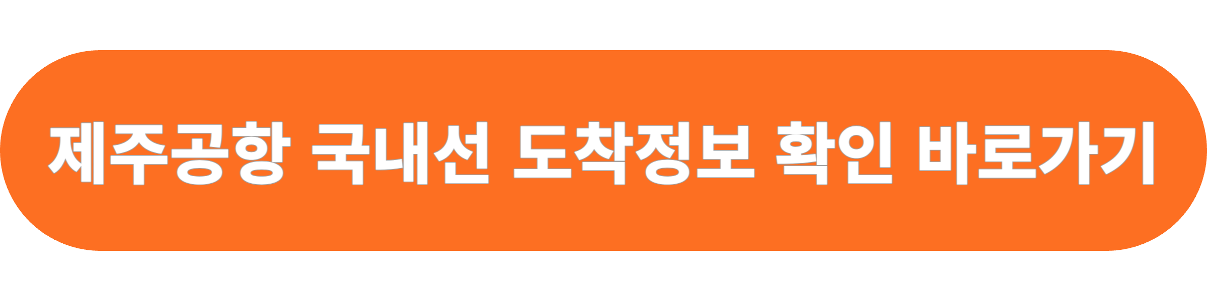 제주공항 국내선 도착정보