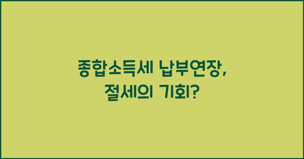 종합소득세 납부연장