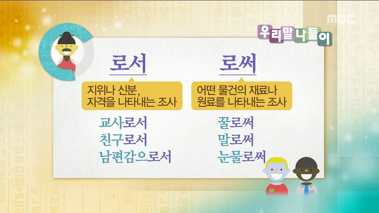 로서 로써 차이 쓰임새 예문 맞춤법_4