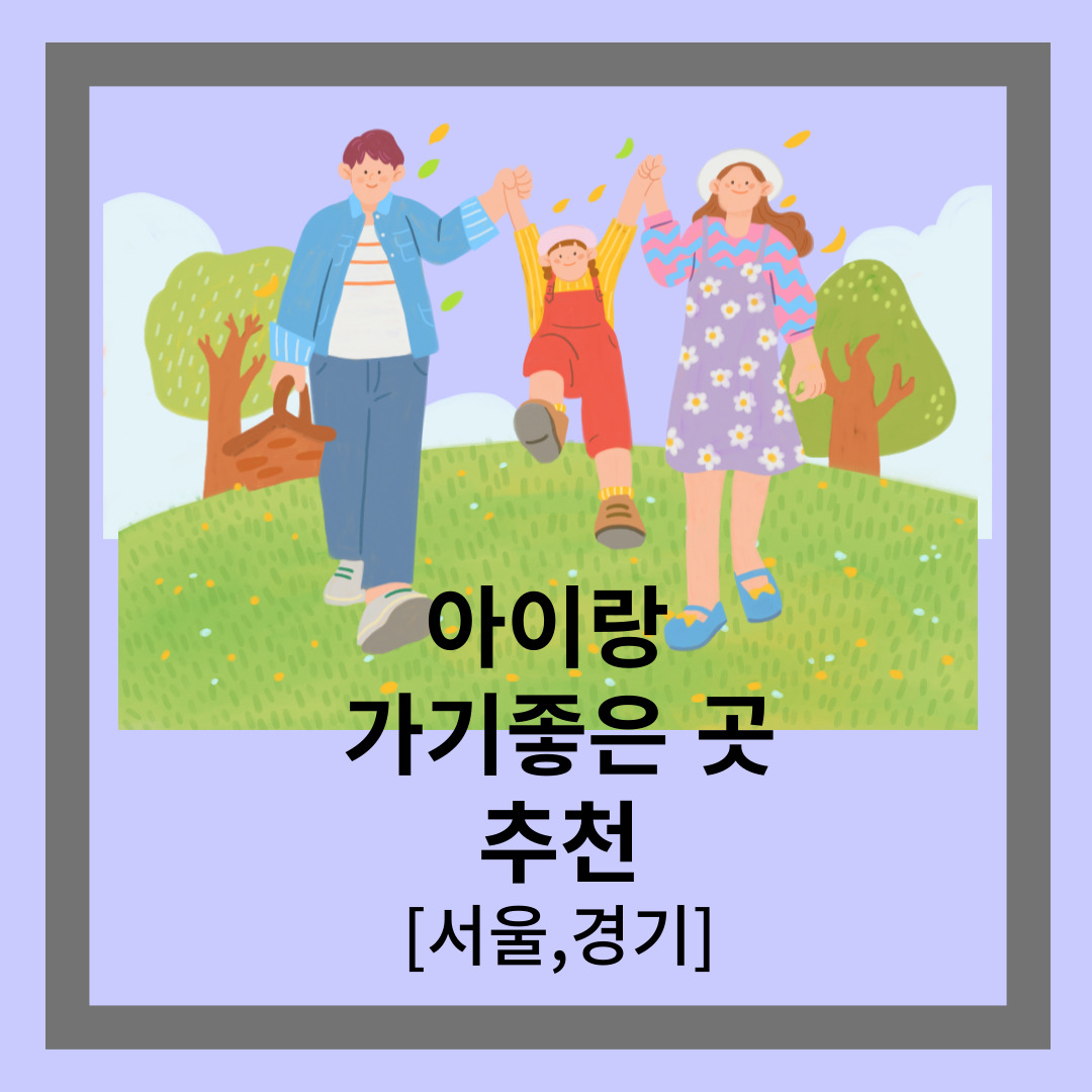 주말 아이랑 가기 좋은 곳 안내