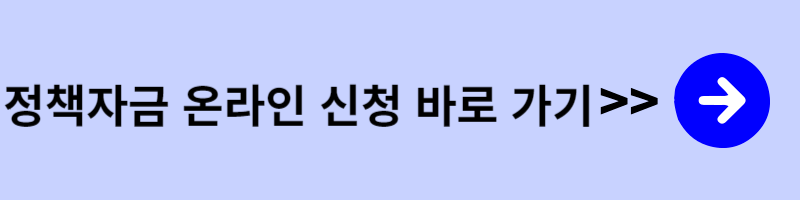 정책자금
