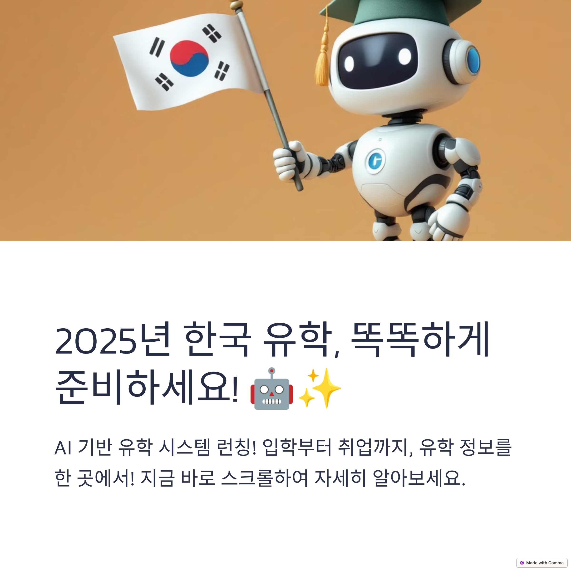 AI 기반 차세대 한국유학종합시스템 개통