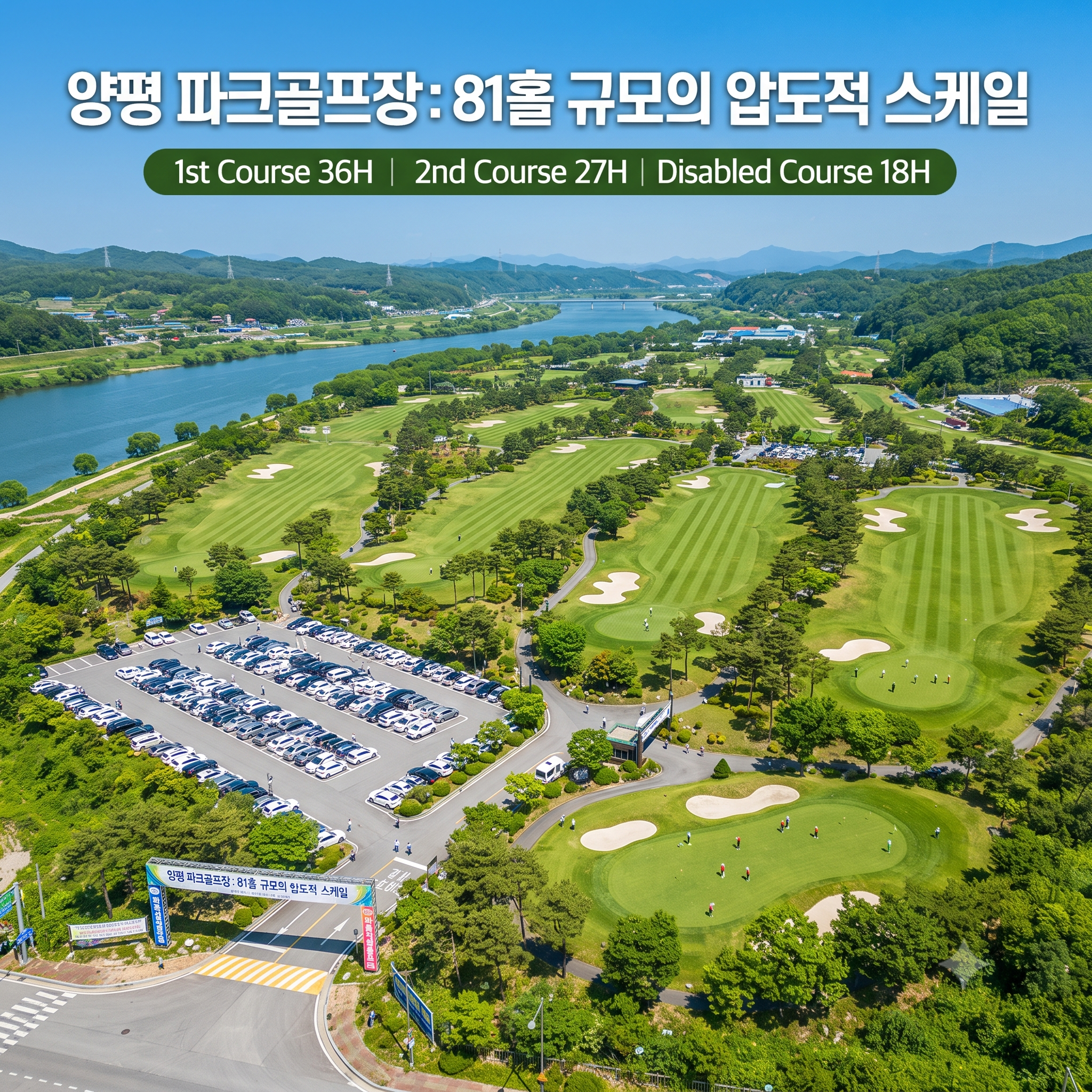 수도권 파크골프의 성지, 양평 81홀 구장 이용 정보 완벽 정리!
