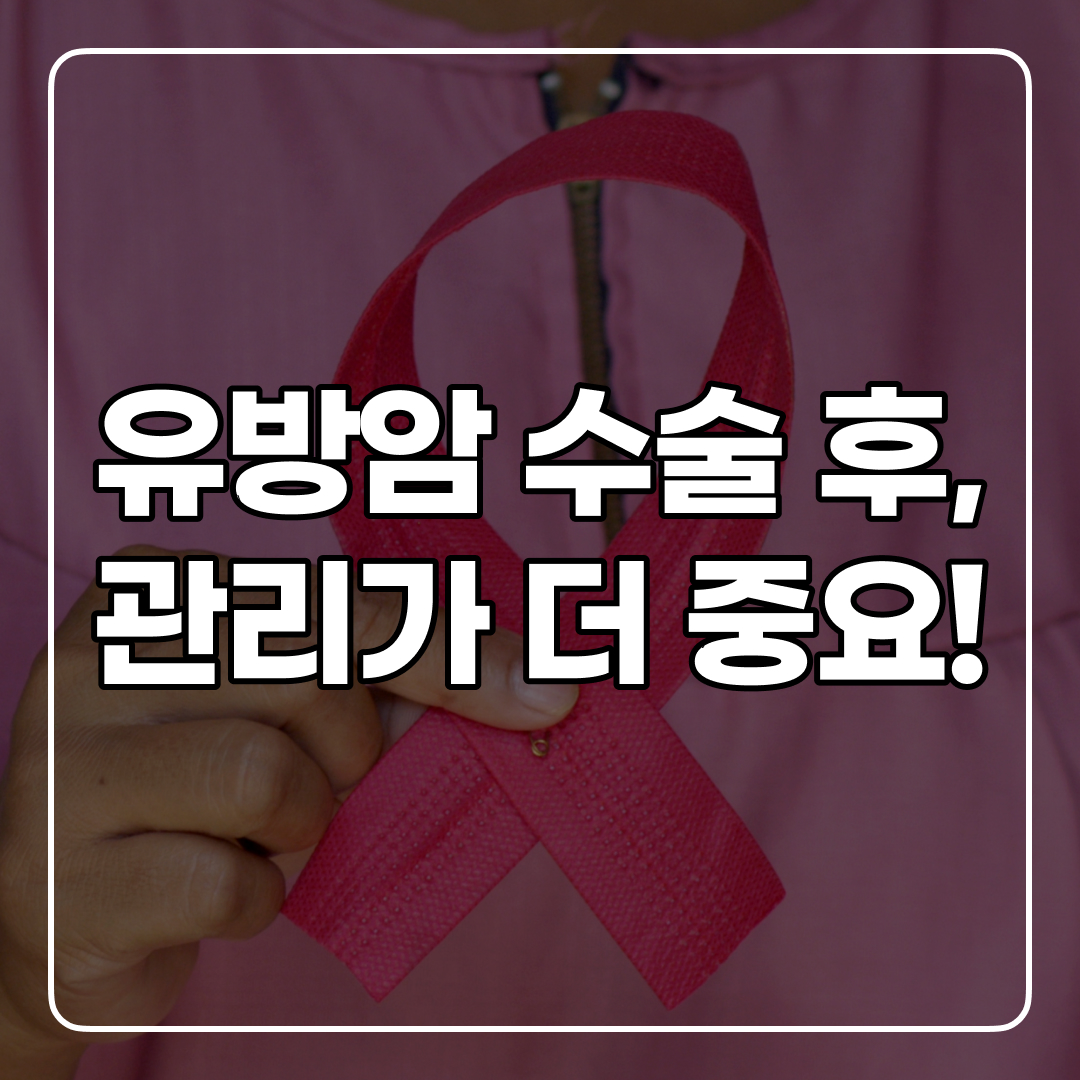 유방암 수술 후