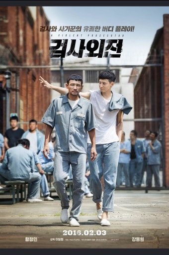 검사외전 관련 사진.