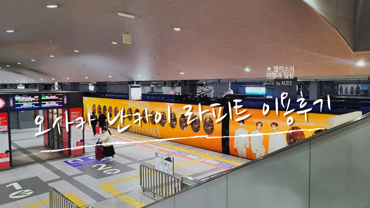 오사카 간사이 공항 라피트 후기 교환방법 왕복권 할인 가격 시간표