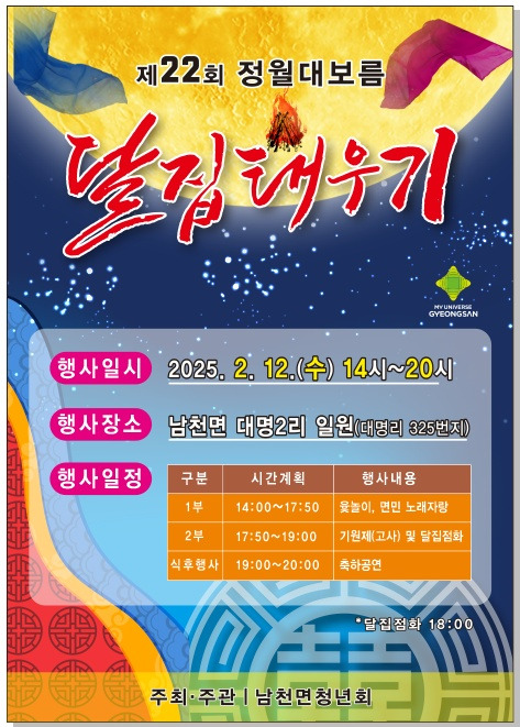 경산시 제22회 정월대보름 달집태우기