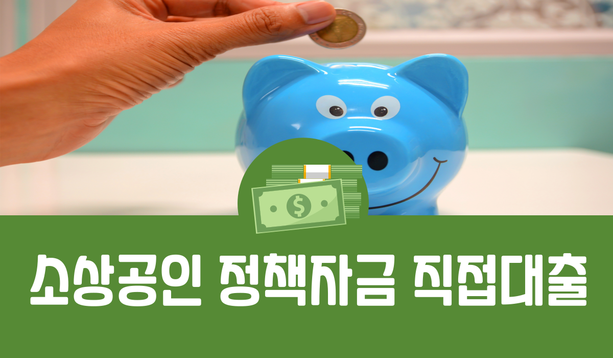 소상공인 정책자금 직접대출