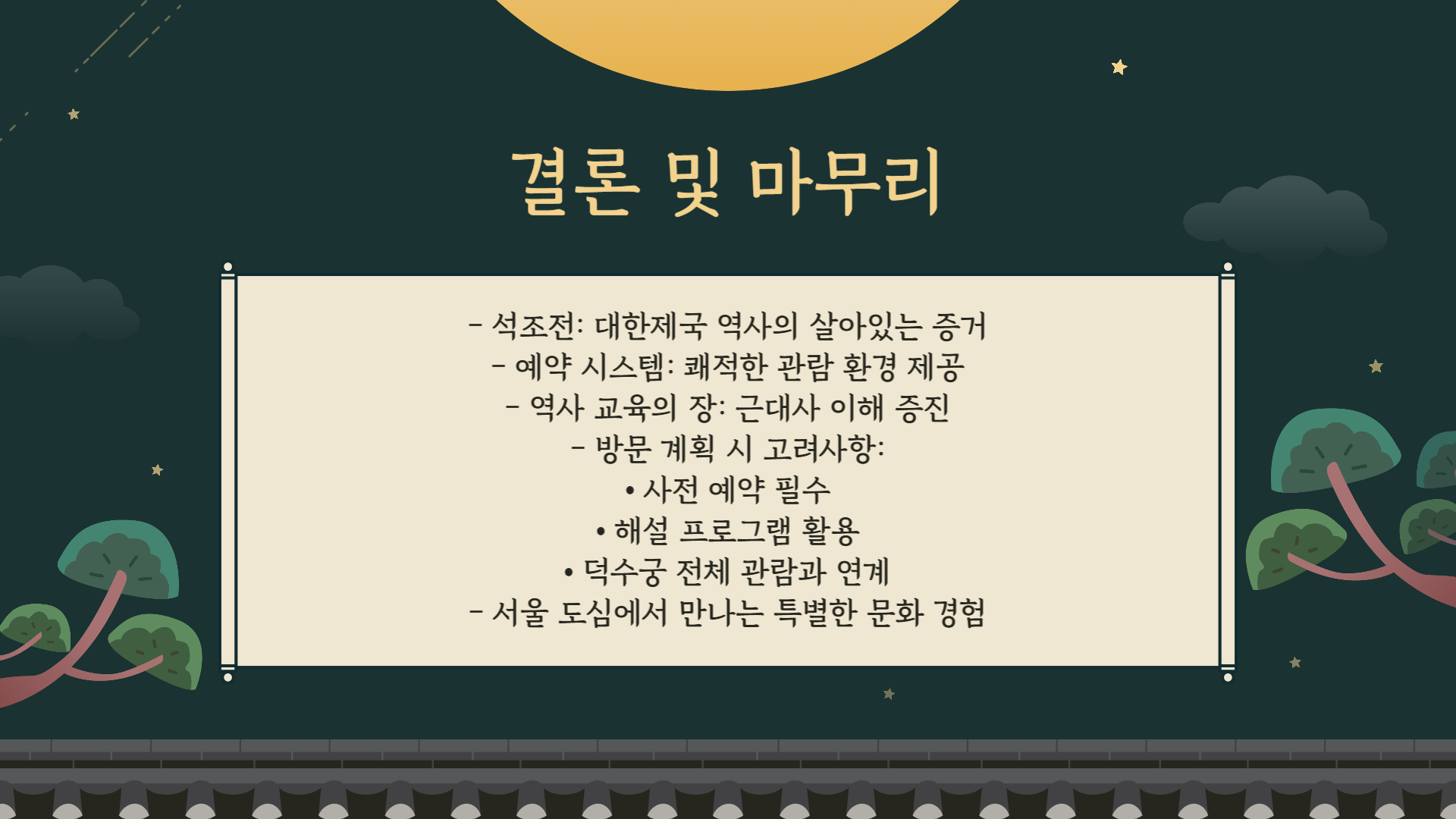 덕수궁 석조전 예약 총정리