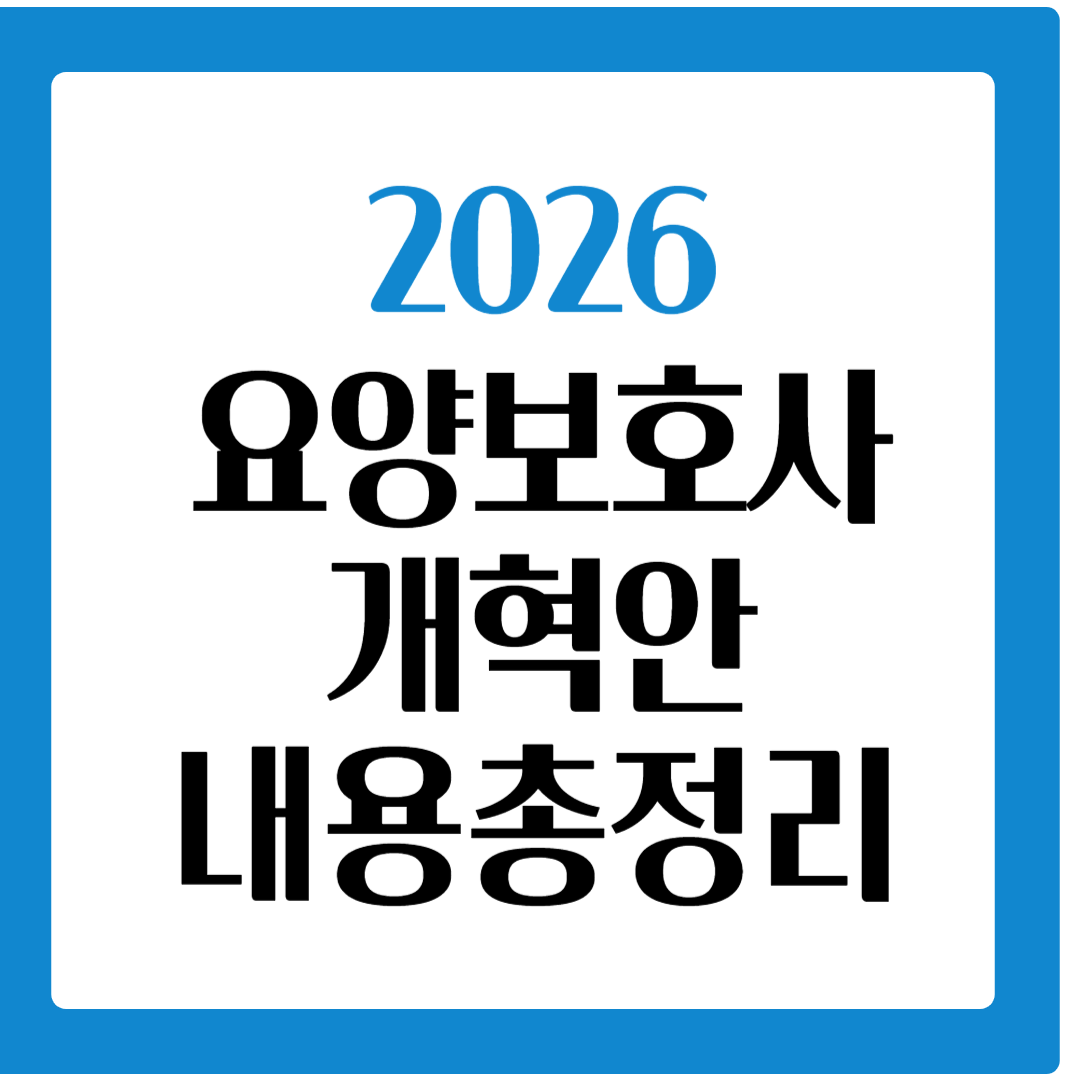 요양보호사 2026년 개정안보기