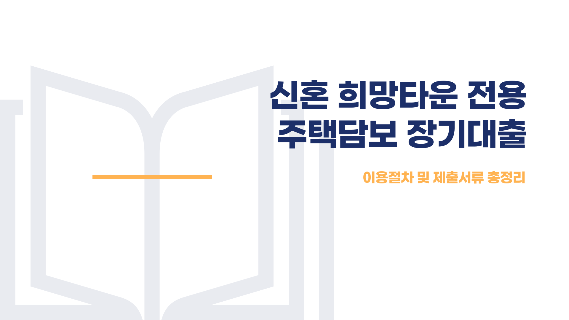 신혼 희망타운 주택담보대출 이용절차 및 제출서류 총정리 블로그 글 이미지 1