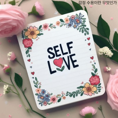 감정 수용이 필요한 이유와 효과|불안·분노·두려움 수용하기