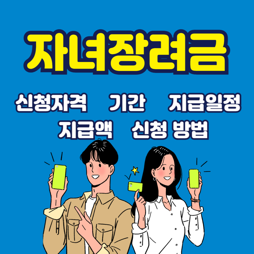 자녀장려금-신청-기간-지급일정