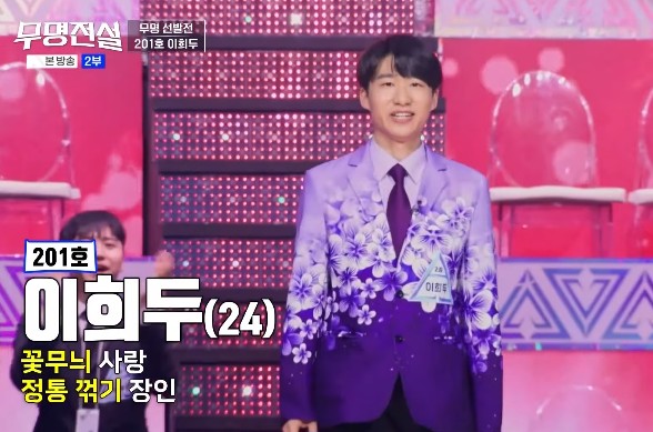 무명전설 참가자 이희두(나이 24세), 직업 5년차 트롯가수