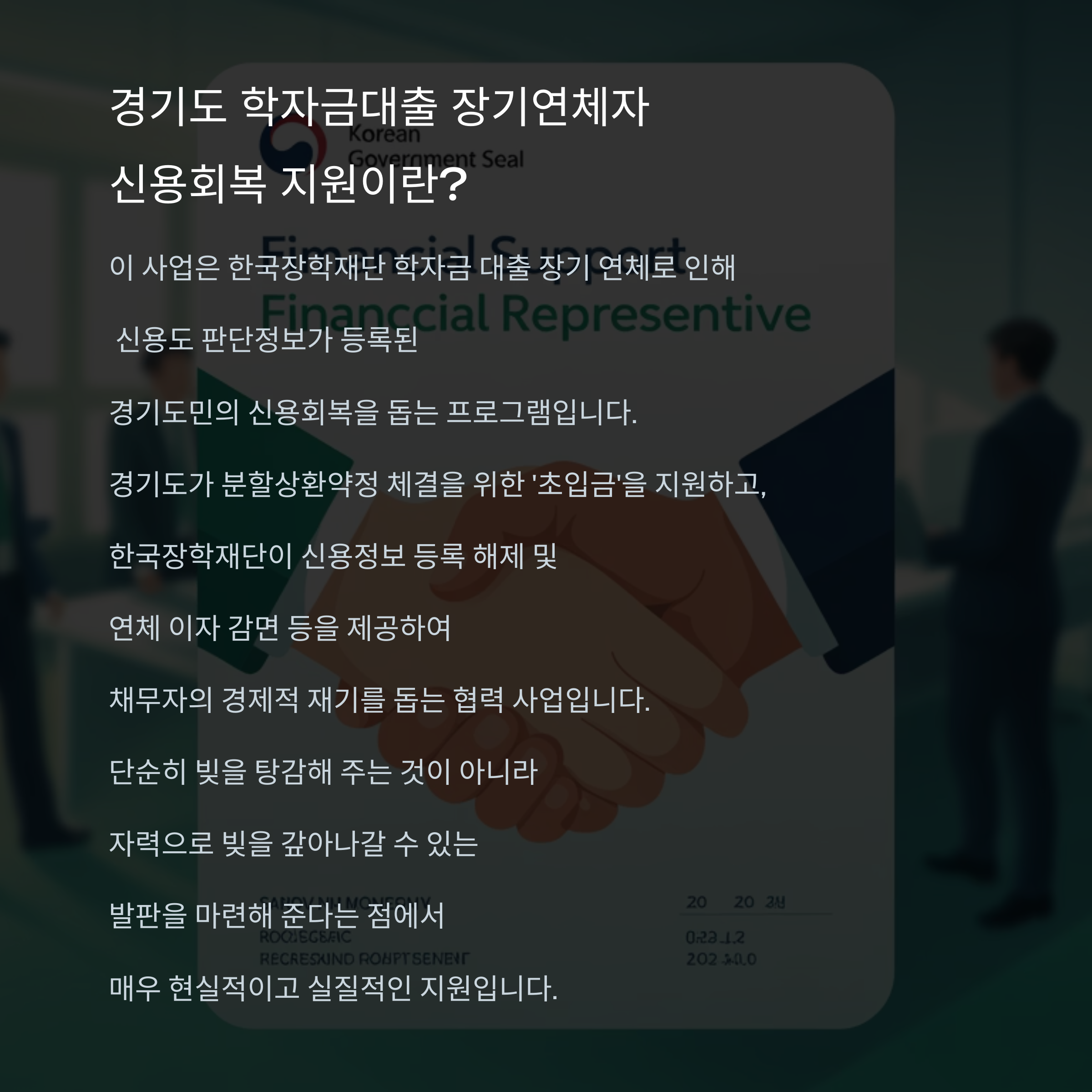 경기도 학자 금 대출 연체자 신용 회복 지원