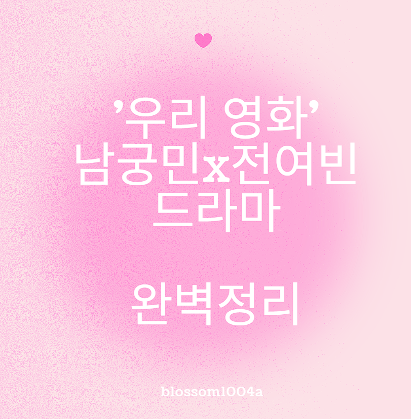 우리영화 남궁민 전여빈 주연의 드라마 완벽정리