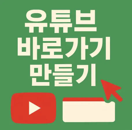 유튜브-바로가기-만들기