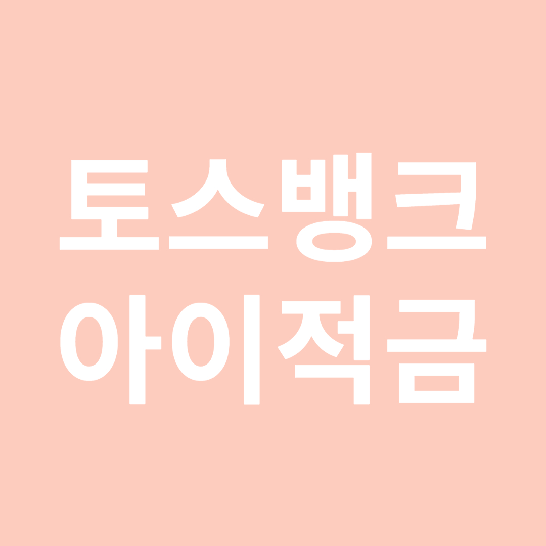 토스뱅크 아이적금