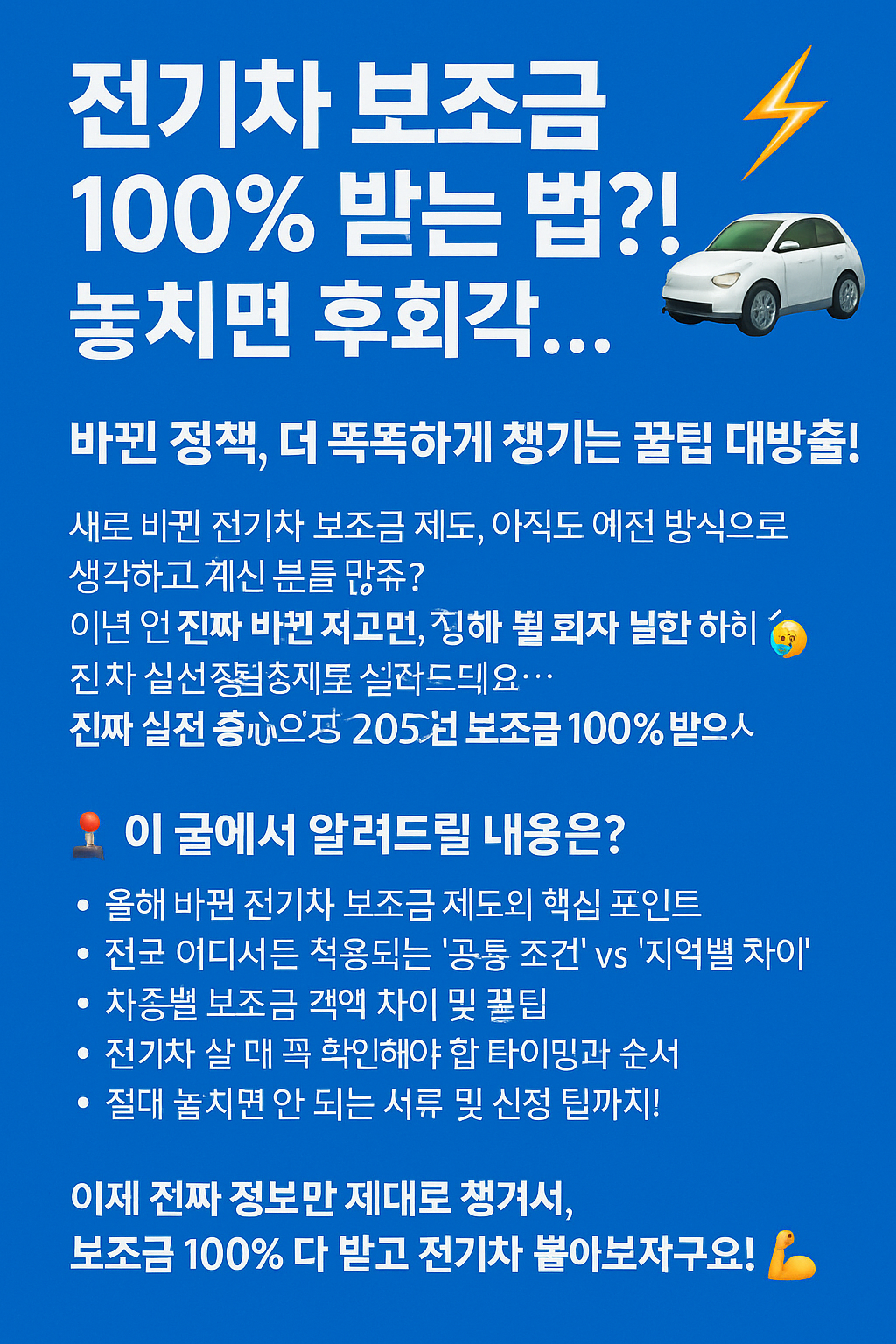 전기차 보조금 100% 받는 법?! 놓치면 후회각