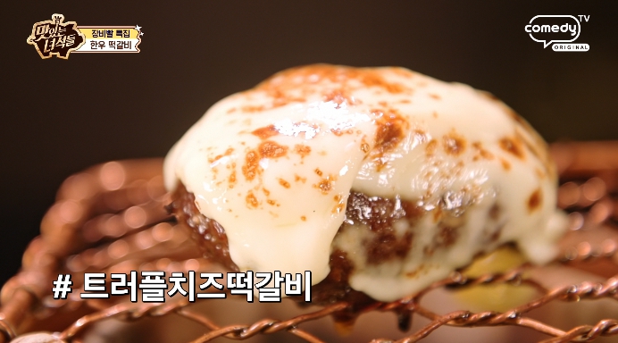 트러플치즈떡갈비