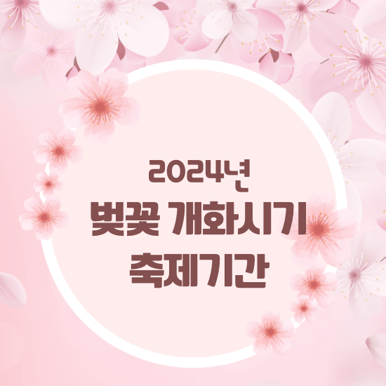 2024년 벚꽃 개화 시기