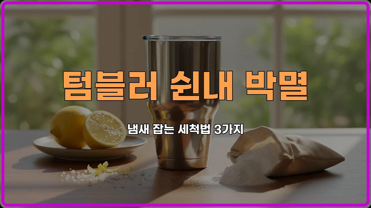 텀블러쉰내