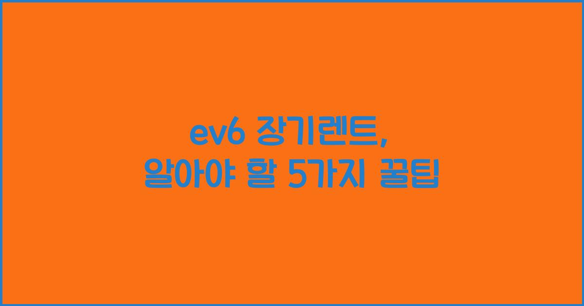 ev6 장기렌트