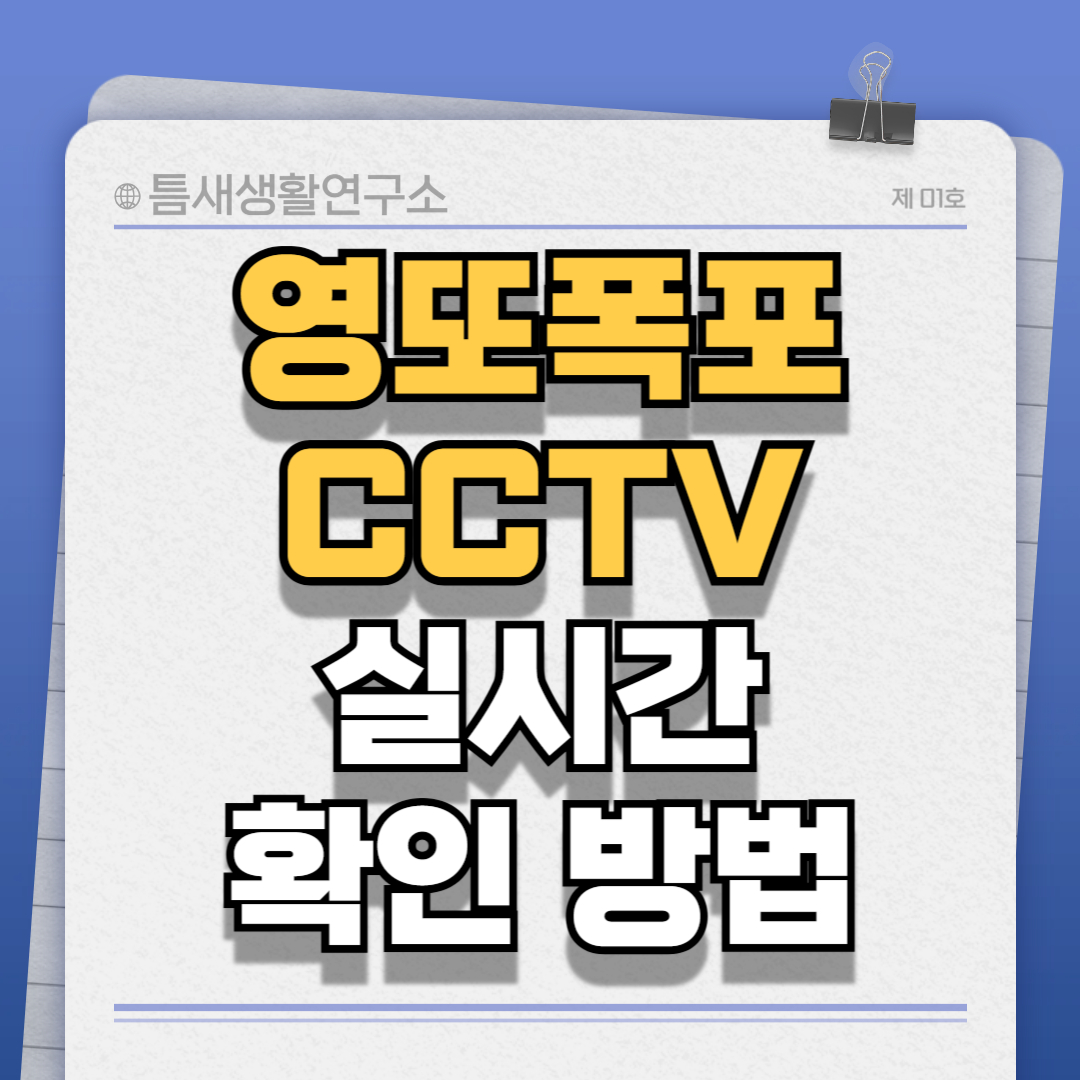 엉또폭포cctv-썸네일