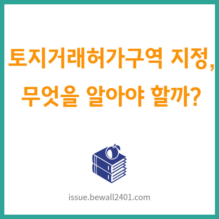 토지거래허가구역 지정, 무엇을 알아야 할까