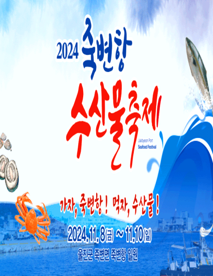 죽변항 수산물축제