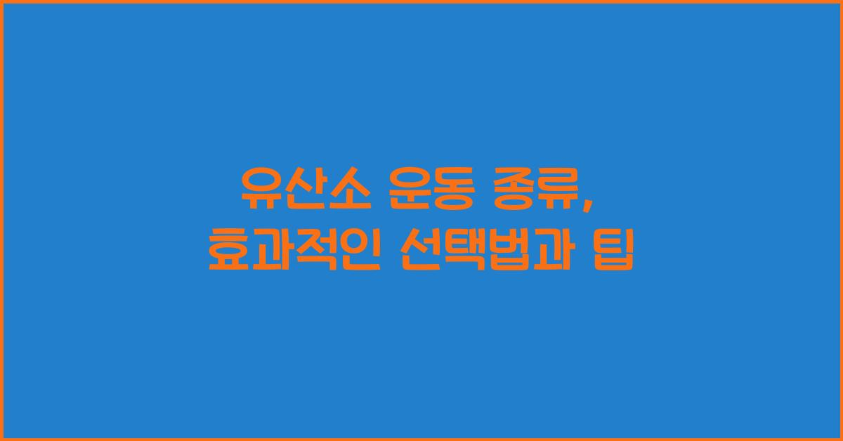 유산소 운동 종류