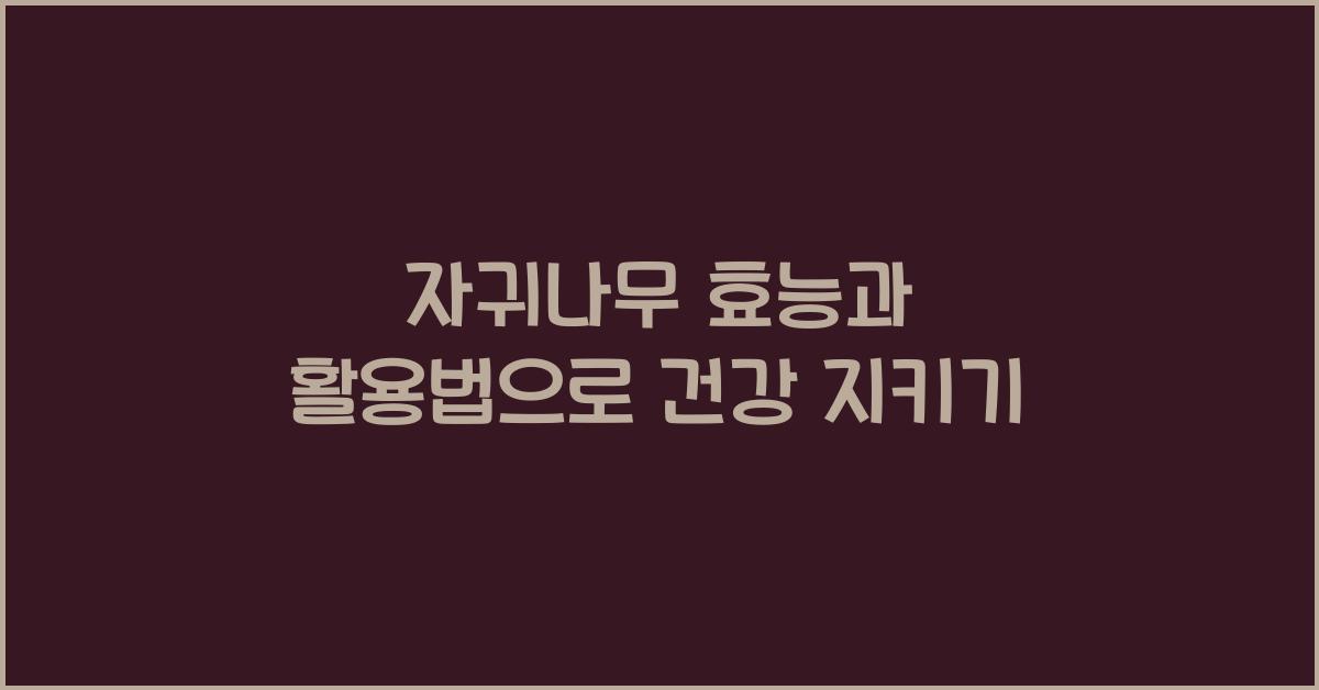 자귀나무 효능