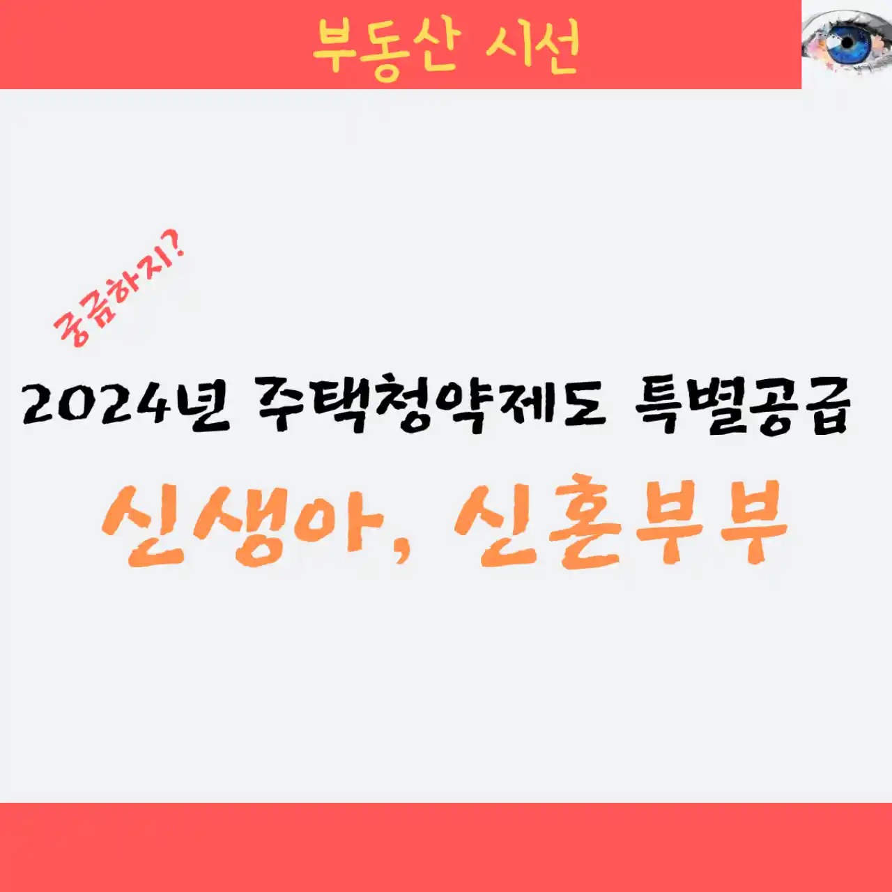 2024년 주택청약제도 특별공급 - 신생아#44; 신혼부부