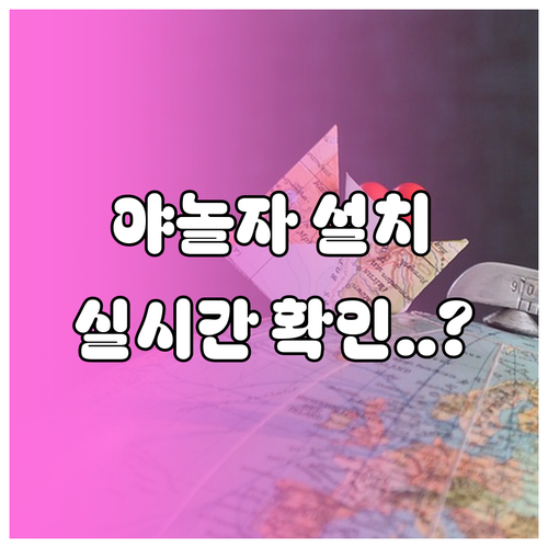 야놀자 앱 설치와 실시간 숙소 예약 ..
