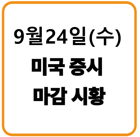 2025년 9월 24일(수) 미국증시 마감시황