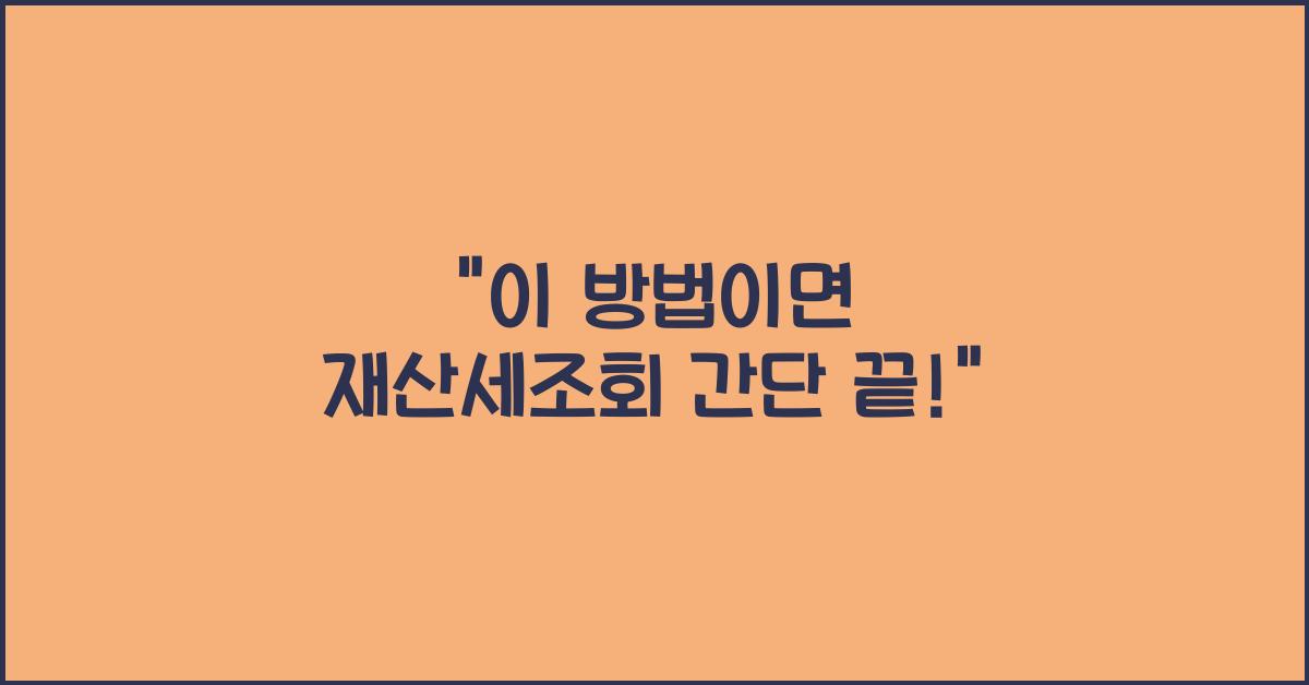 재산세조회