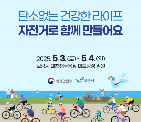 보령 자전거 축제