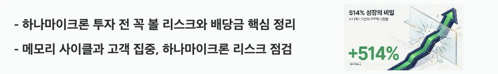하나마이크론 주가 전망: '하나마이크론 투자 전 꼭 볼 리스크와 배당금 핵심 정리'라는 문구가 포함된 웹배너 이미지. 이 이미지는 하나마이크론의 주요 투자 리스크와 배당 정책을 시각적으로 전달하며, 블로그의 하나마이크론 리스크와 관련된 내용을 설명함
