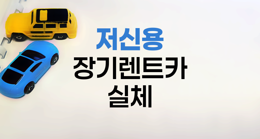 저신용 장기렌트카 실체와 주의점