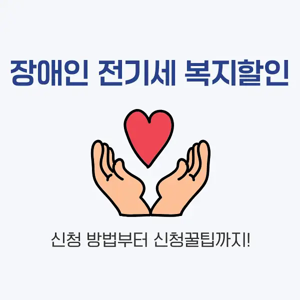 장애인 전기세 복지할인