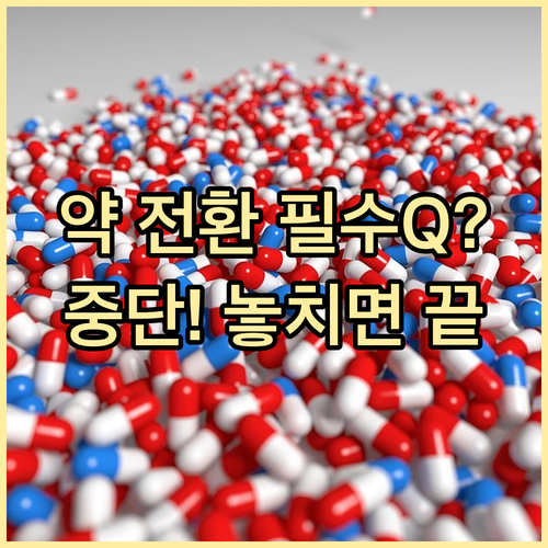 안전한 고혈압약 전환 Q&A 놓친 약..