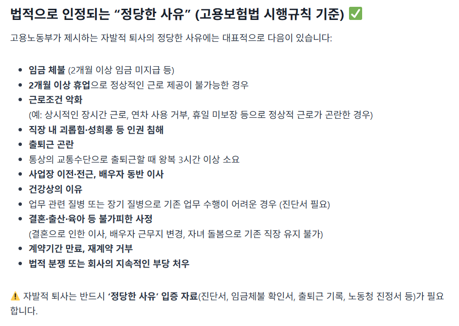 실업급여 신청 방법 및 조건, 수급 자격 요건, 필수 서류 설명중, 자발적 퇴사자 경우에도 법적으로 인정되는 정당한 사유는 가능, 임금 체불, 근로조건 악화, 건강상의 이유 등