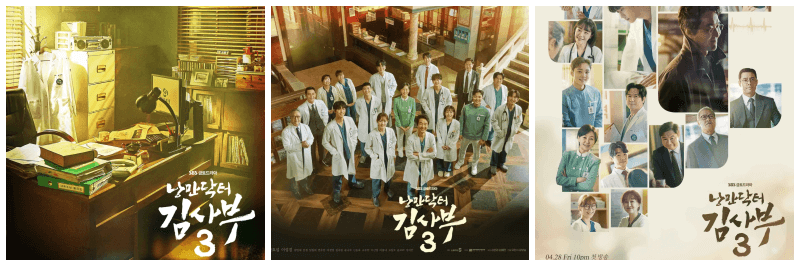 낭만-닥터-김사부-3-포스터-3개