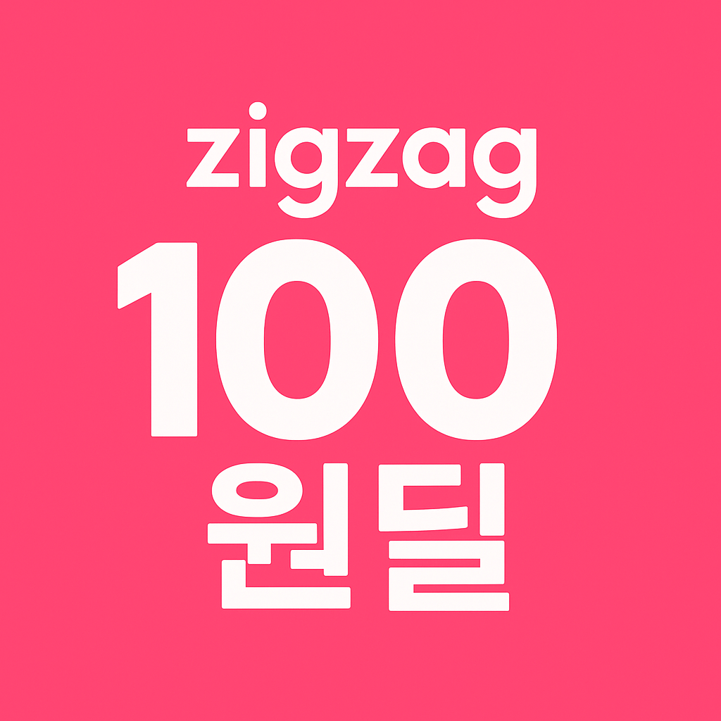 지그재그 100원딜