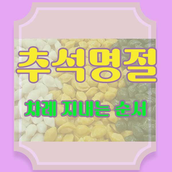추석차례순서