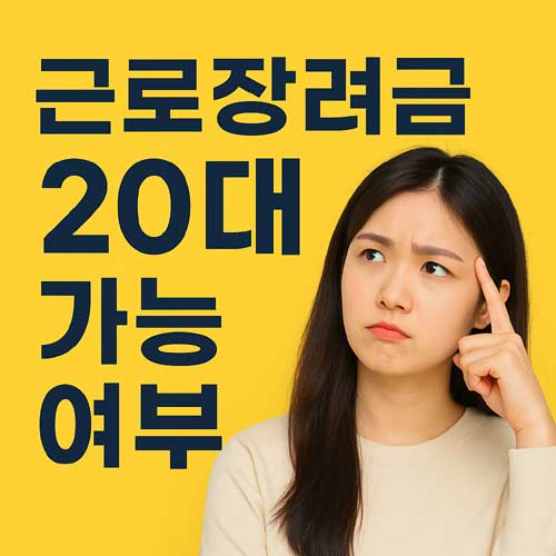근로장려금 20대 가능 여부