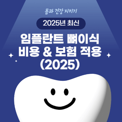 임플란트 뼈이식 비용 &amp; 보험 적용 (2025)
