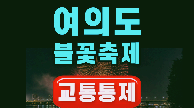 여의도 불꽃축제 교통통제 및 버스우회