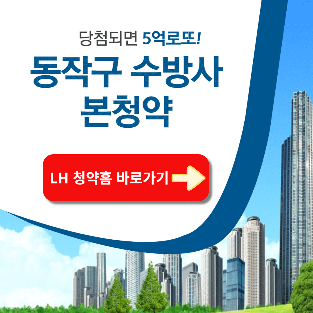 동작구 수방사 본청약 청약 경쟁률 공고문